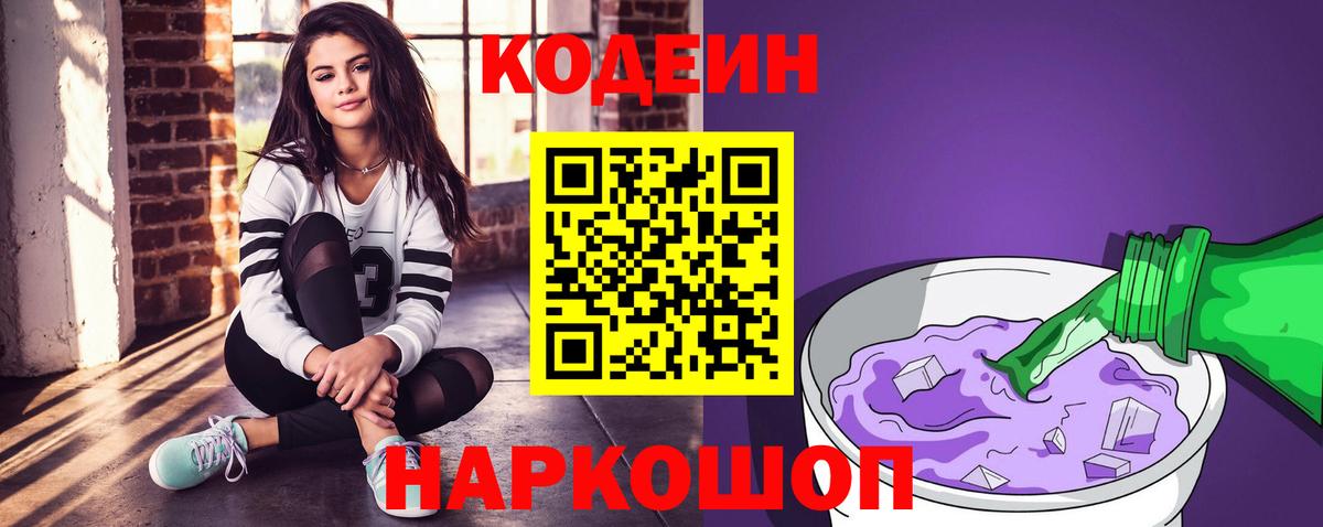 Кодеин напиток Lean (лин) Заречный